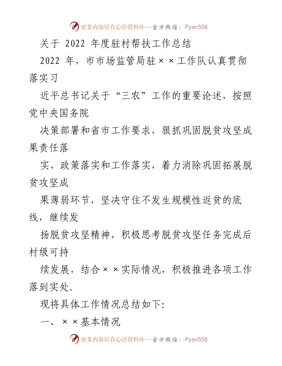 [工作总结] 驻村帮扶 - 2022年度驻村帮扶工作总结报告_1.docx_第1页