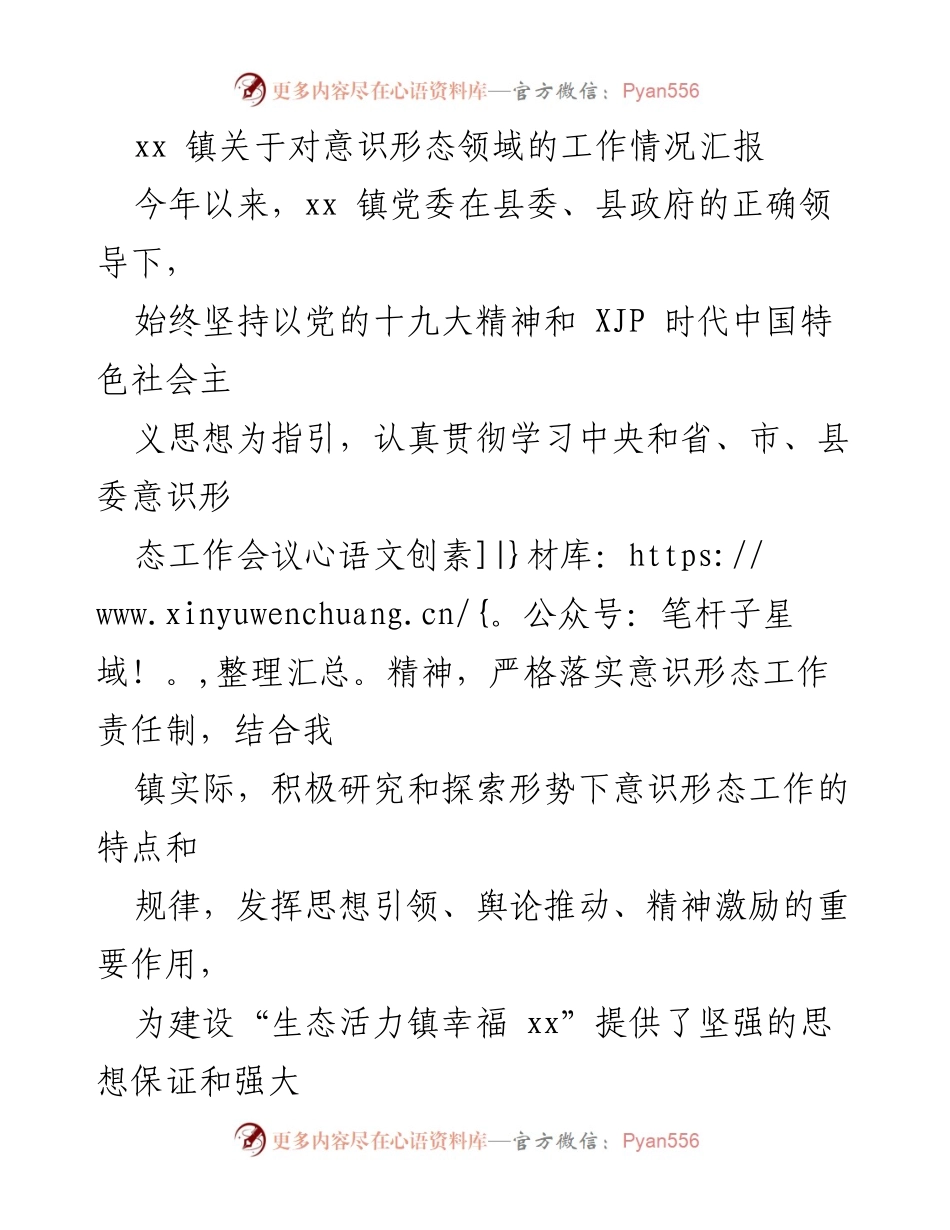 [工作总结] 镇党委 - xx镇意识形态工作情况汇报_1.docx_第1页