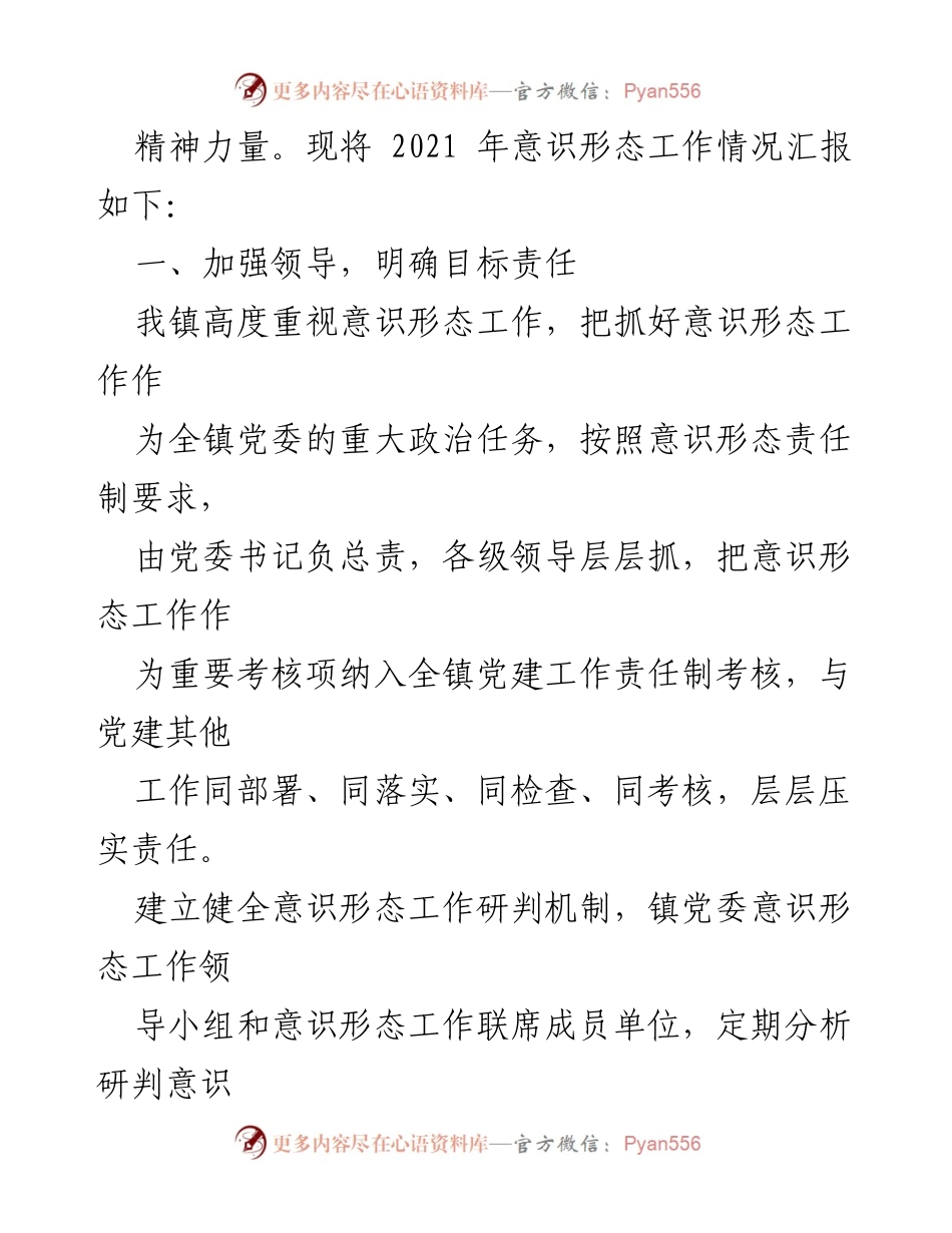 [工作总结] 镇党委 - xx镇意识形态工作情况汇报_1.docx_第2页