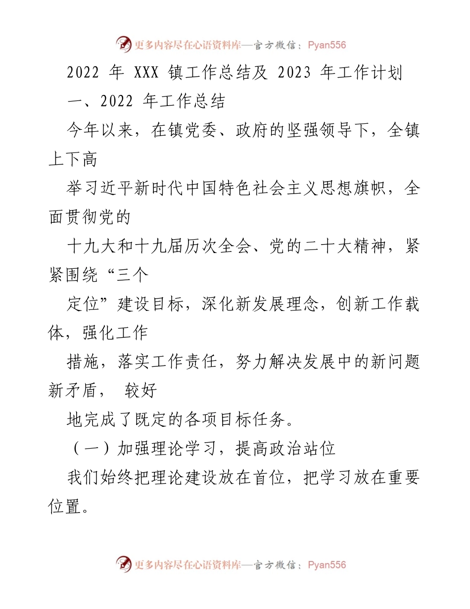 [工作总结] 镇政府 - 2022年工作总结与2023年工作计划.docx_第1页