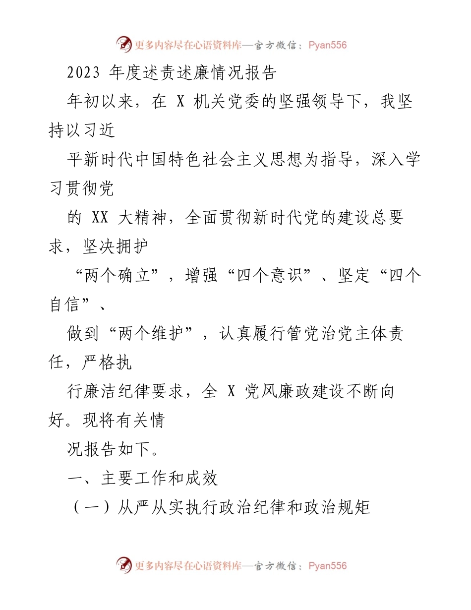 [工作总结] 述责述廉 - 2023年度党风廉政建设情况报告.docx_第1页