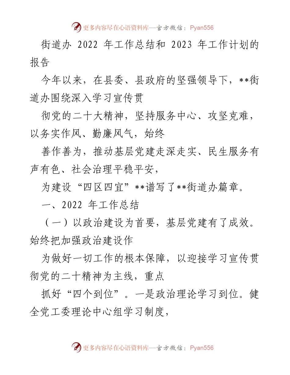 [工作总结] 街道办 - 2022年工作总结与2023年工作计划报告.docx_第1页