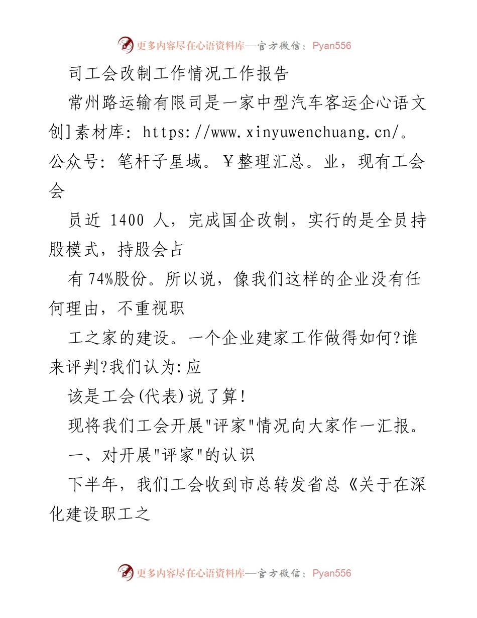 [工作报告] 工会改制 - 常州路运输有限司工会“评家”机制实施情况汇报.docx_第1页