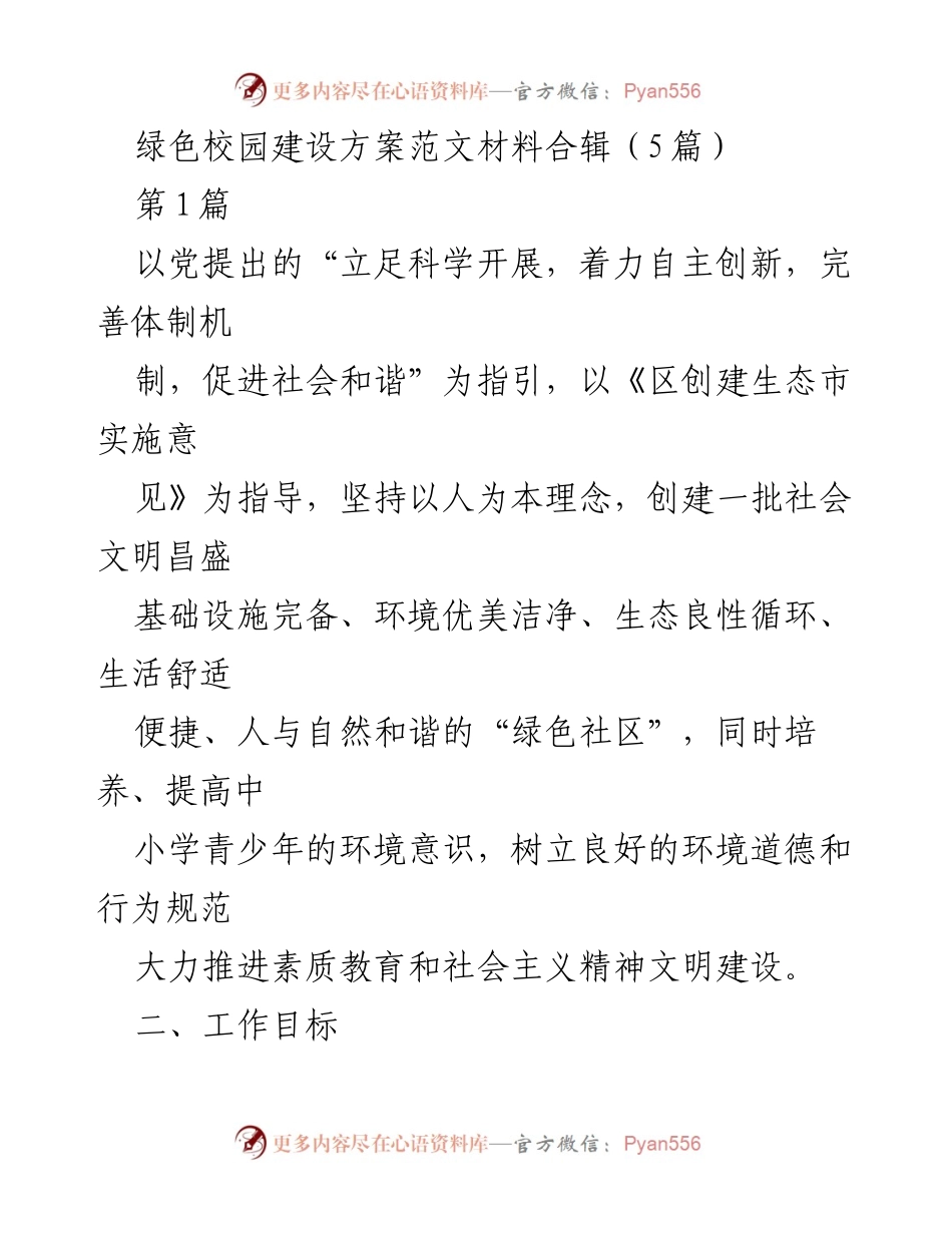 [工作总结] 绿色校园建设 - 绿色校园建设目标与任务总结.docx_第1页