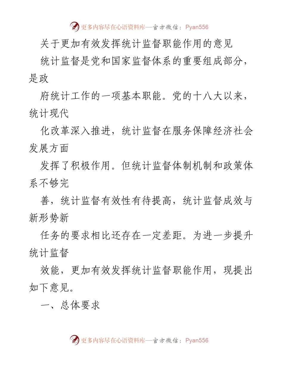 [工作意见] 统计监督 - 提升统计监督效能的实施意见.docx_第1页
