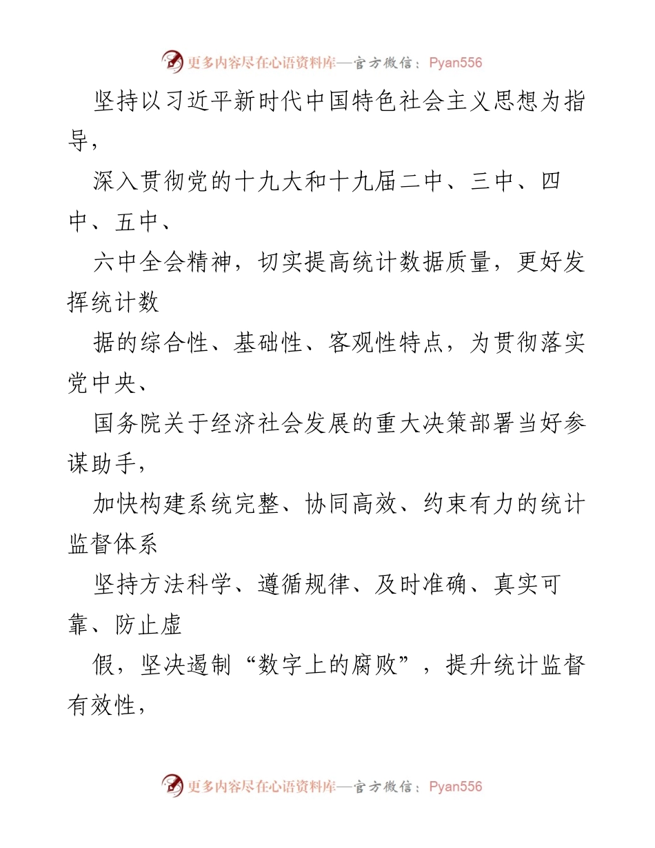 [工作意见] 统计监督 - 提升统计监督效能的实施意见.docx_第2页