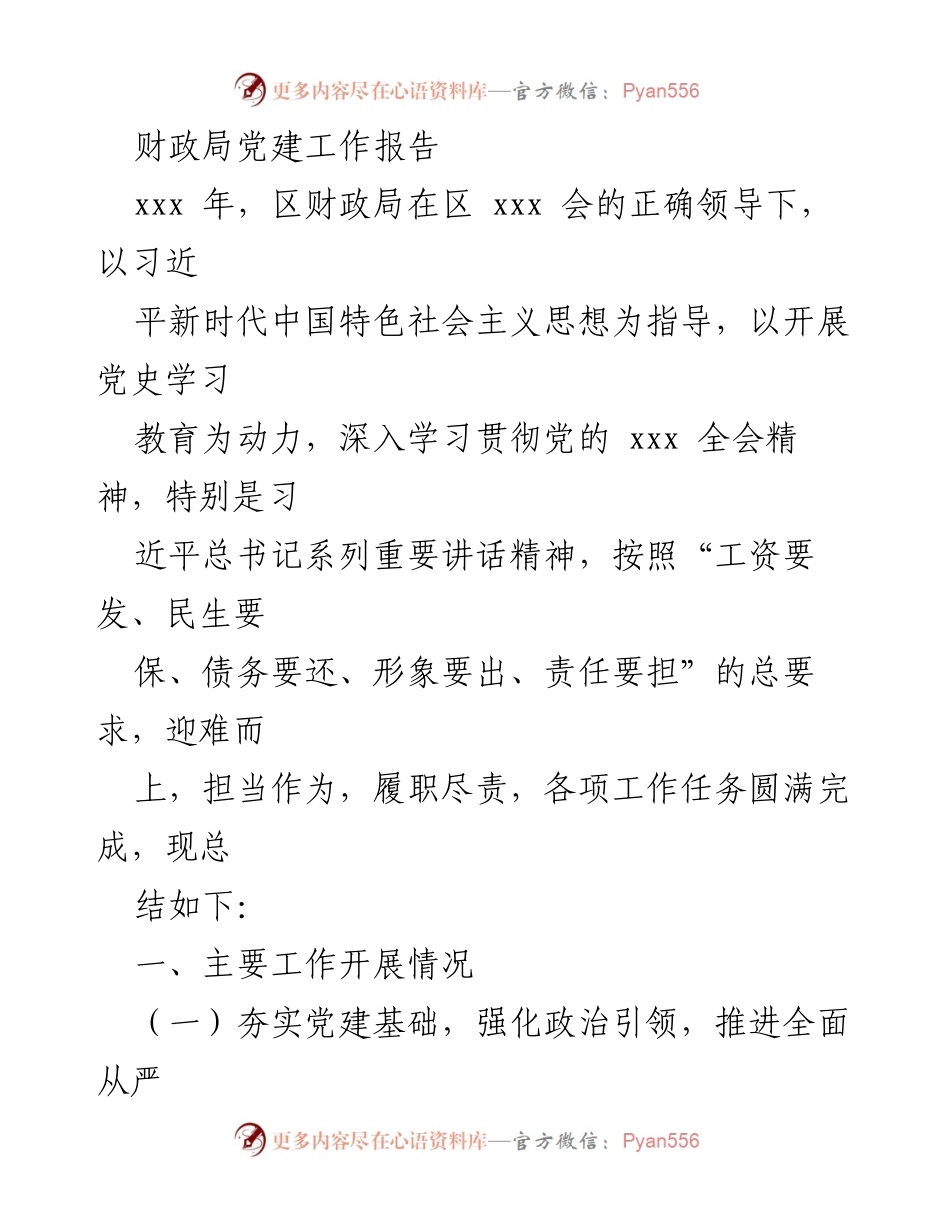 [工作总结] 财政局党建工作 - 区财政局党建工作总结报告.docx_第1页
