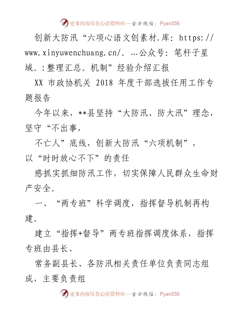 [工作总结] 防汛工作 - 创新大防汛“六项机制”经验汇报.docx_第1页