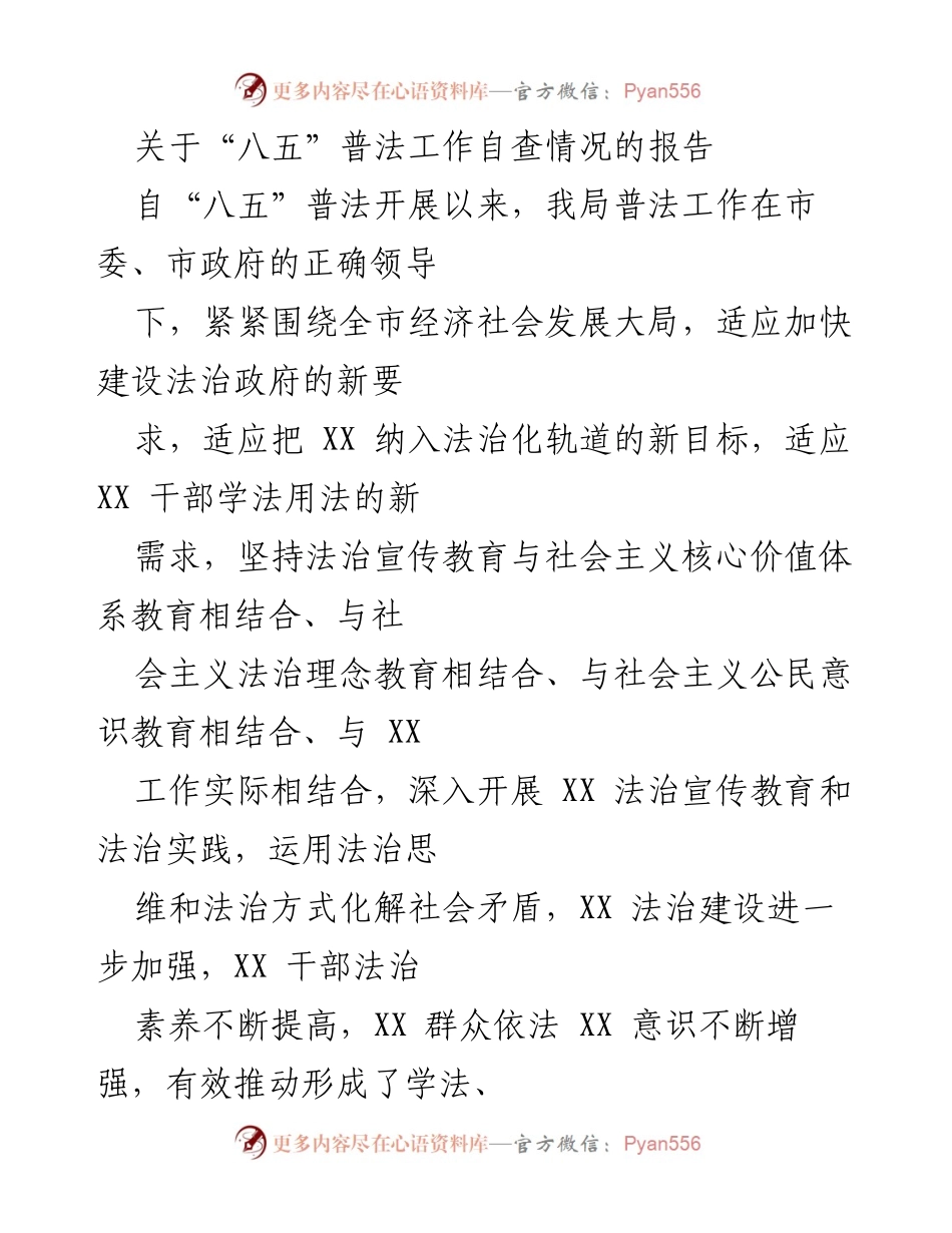 [工作总结] 自查报告 - “八五”普法工作自查情况总结报告.docx_第1页