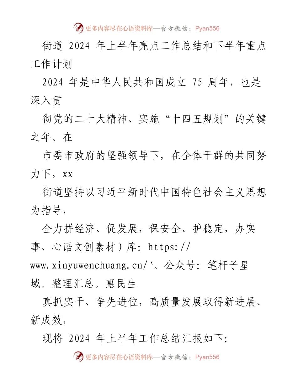 [工作总结] 街道 - 2024年上半年工作总结与下半年工作计划_1.docx_第1页