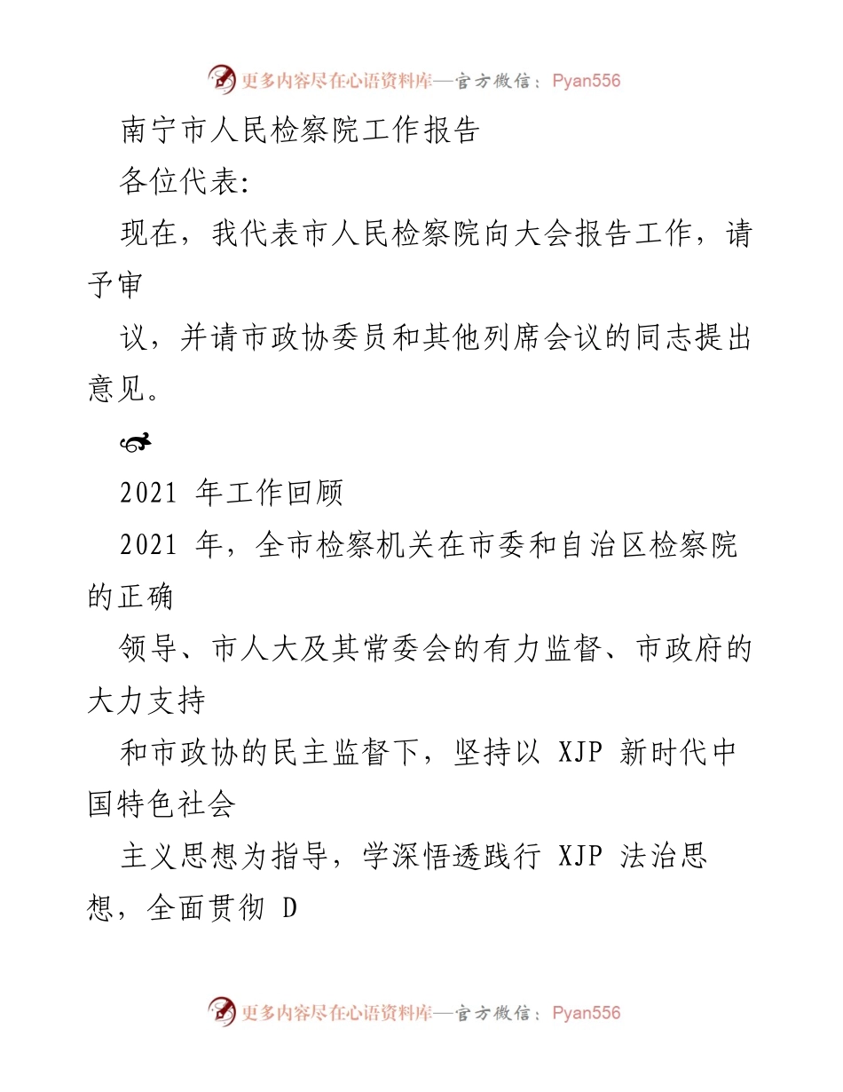 [工作报告] 南宁市人民检察院 - 2021年南宁市人民检察院工作总结报告.docx_第1页