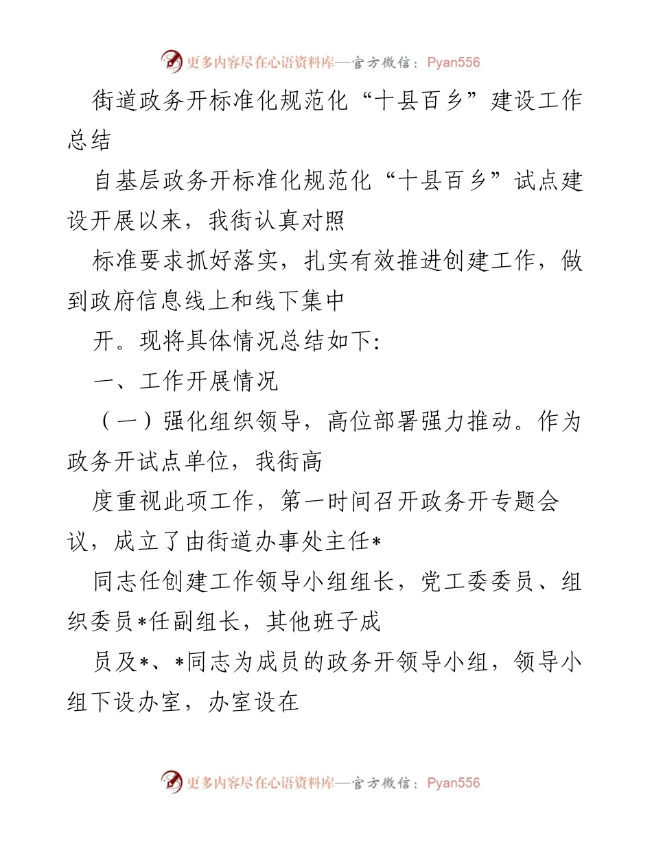 [工作总结] 街道政务 - 街道政务开标准化规范化“十县百乡”建设工作总结.docx_第1页