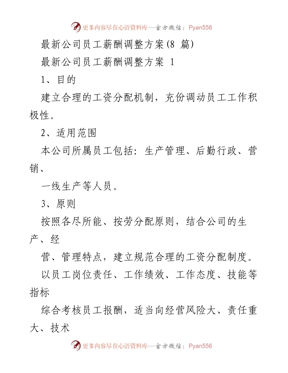 [工作总结] 薪酬管理 - 最新员工薪酬调整方案解析.docx_第1页