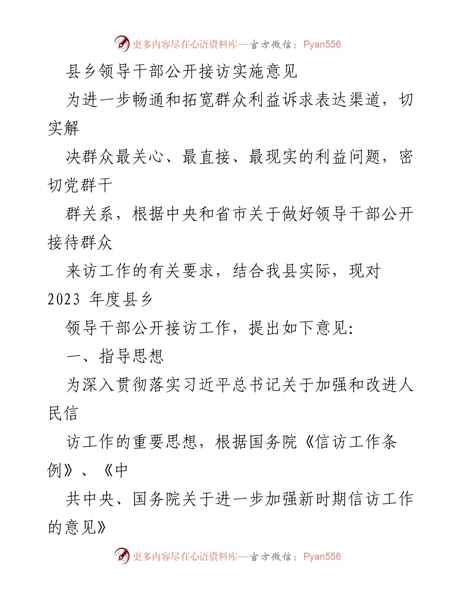 [工作总结] 领导干部接访工作 - 县乡领导干部公开接访实施意见.docx_第1页