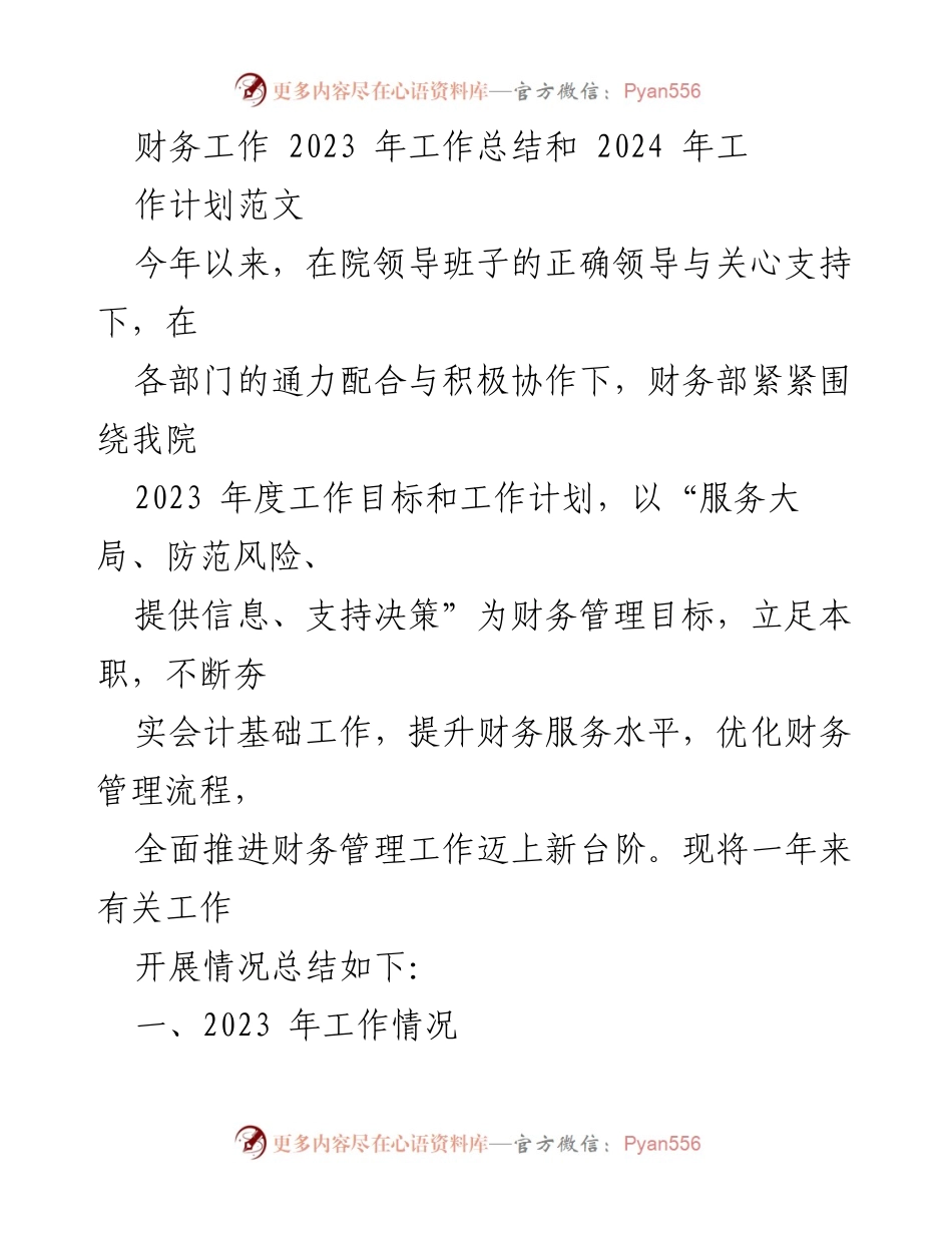 [工作总结] 财务部 - 2023年财务工作总结与2024年工作计划.docx_第1页