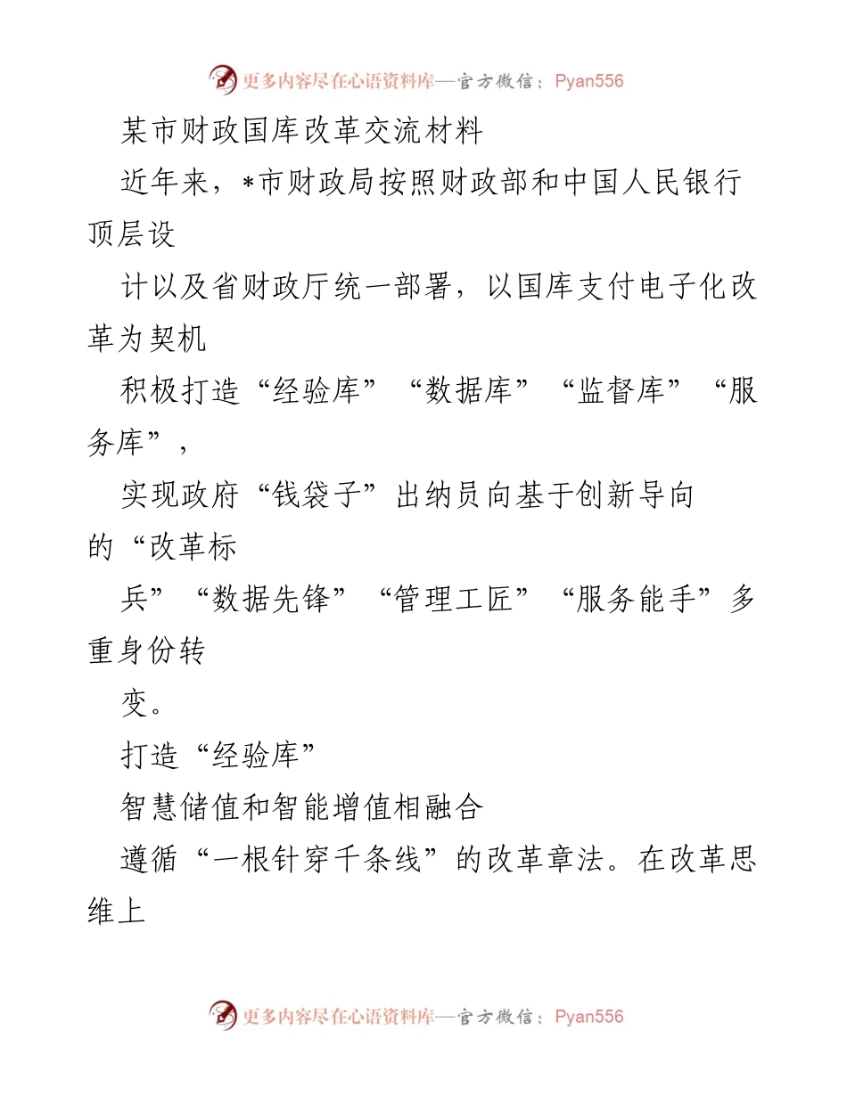 [工作总结] 财政国库改革 - 某市财政国库电子化改革实践与成效总结.docx_第1页
