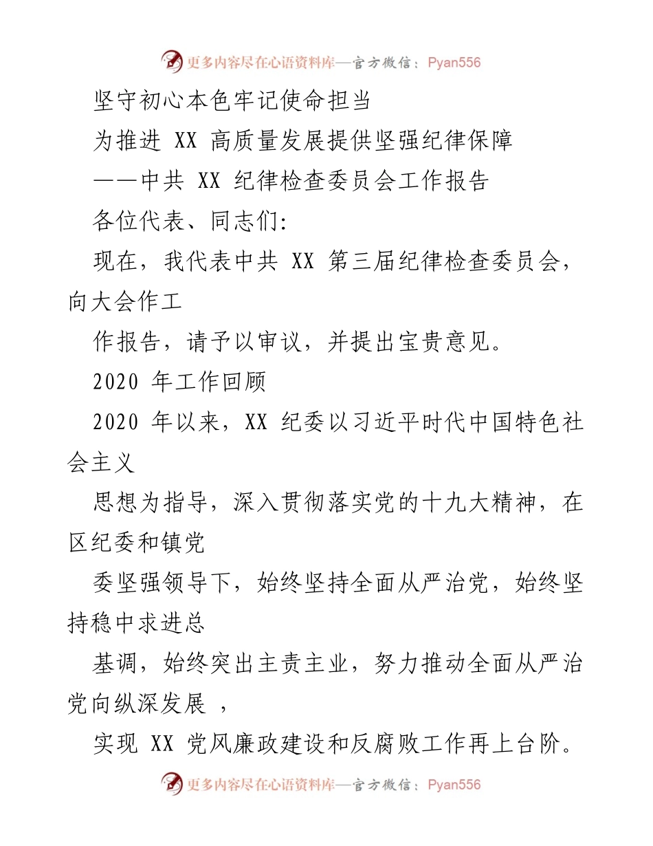 [工作报告] 大会 - 坚守初心、牢记使命：推动高质量发展的纪律保障.docx_第1页