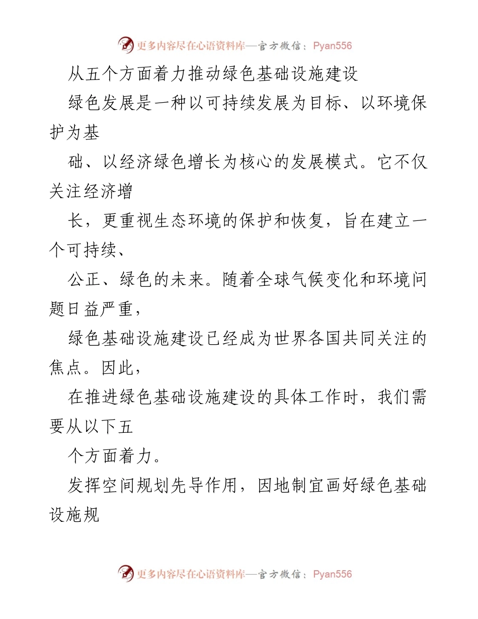[工作总结] 绿色基础设施建设 - 推动绿色基础设施建设的五大策略.docx_第1页