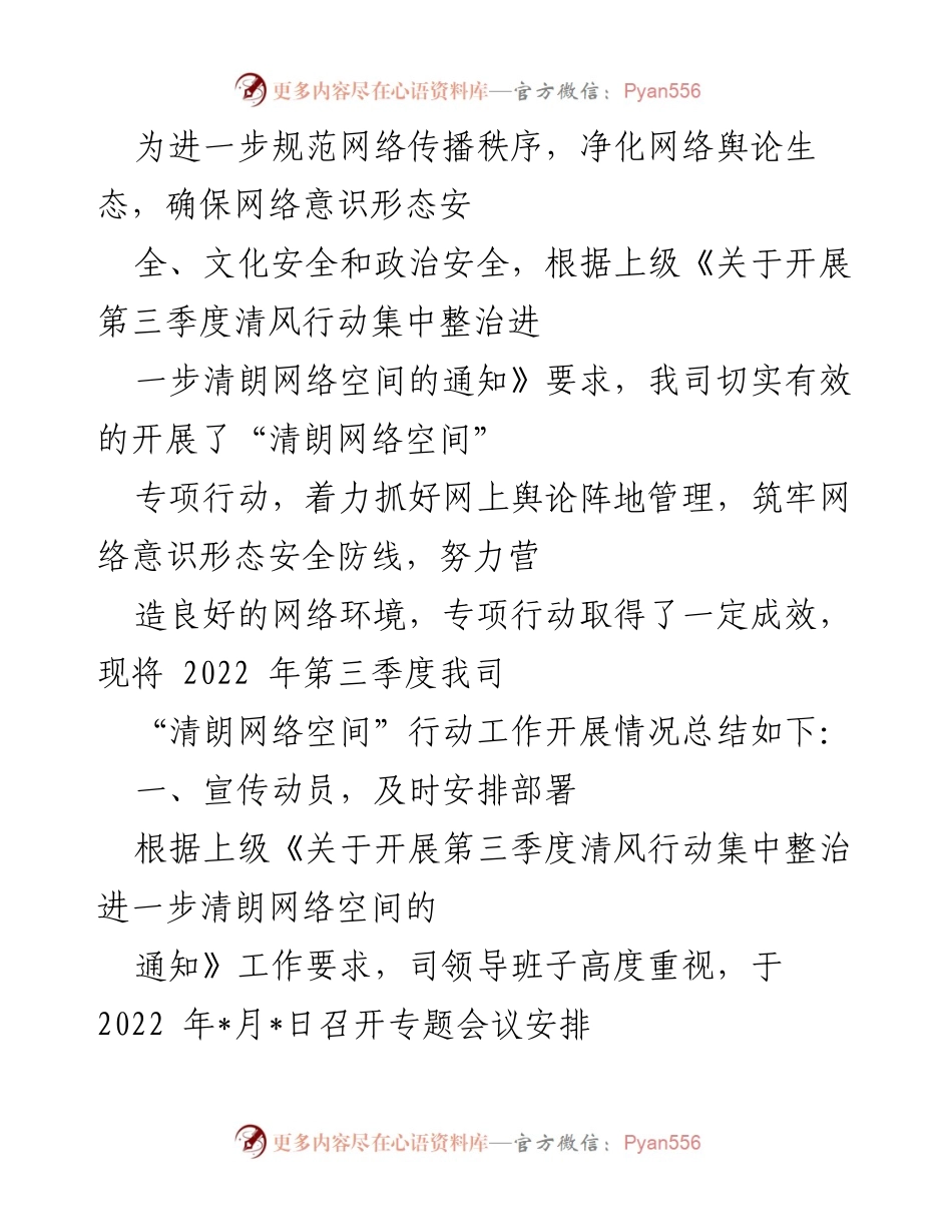 [工作总结] 网络意识形态专项行动 - 2022年第三季度“清朗网络空间”行动工作总结.docx_第1页