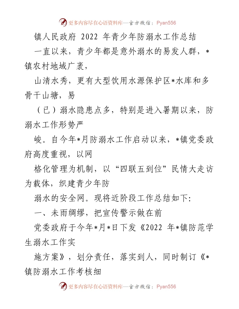 [工作总结] 镇人民政府 - 2022年青少年防溺水工作总结.docx_第1页