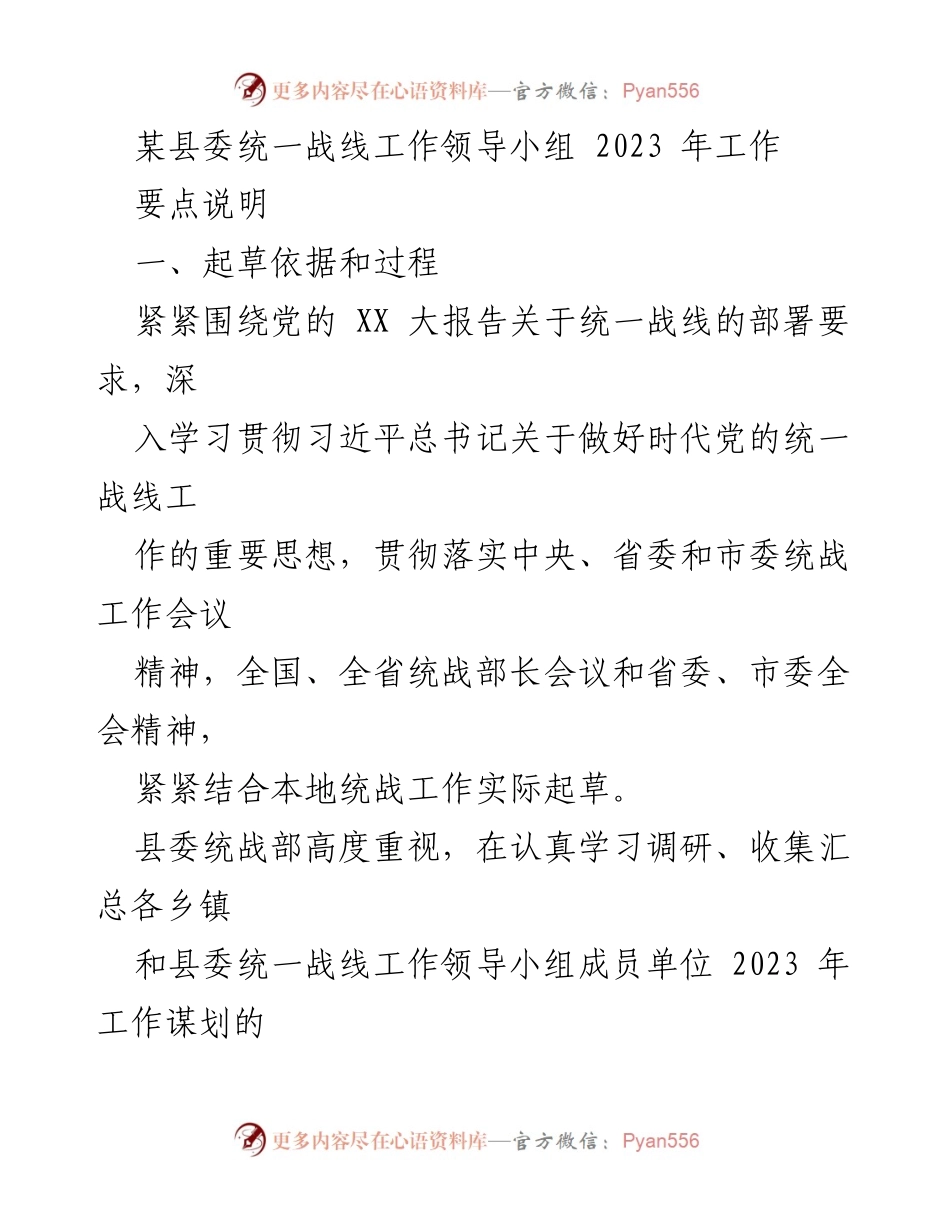 [工作总结] 统一战线工作会议 - 《中共XX县委统一战线工作领导小组2023年工作要点总结》.docx_第1页