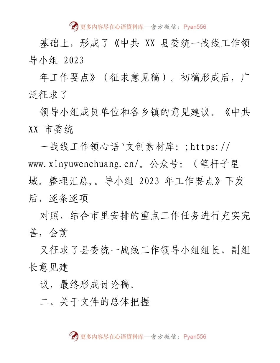[工作总结] 统一战线工作会议 - 《中共XX县委统一战线工作领导小组2023年工作要点总结》.docx_第2页