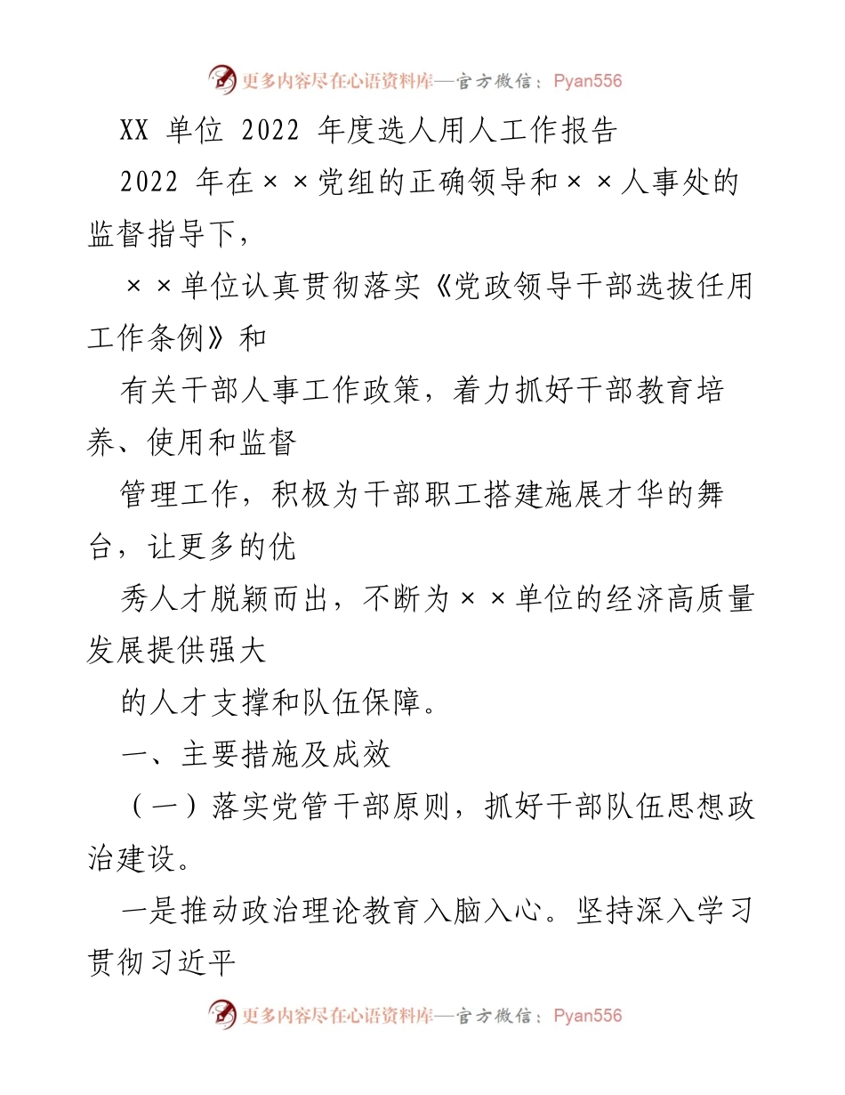 [工作总结] 选人用人工作 - 2022年度选人用人工作报告.docx_第1页