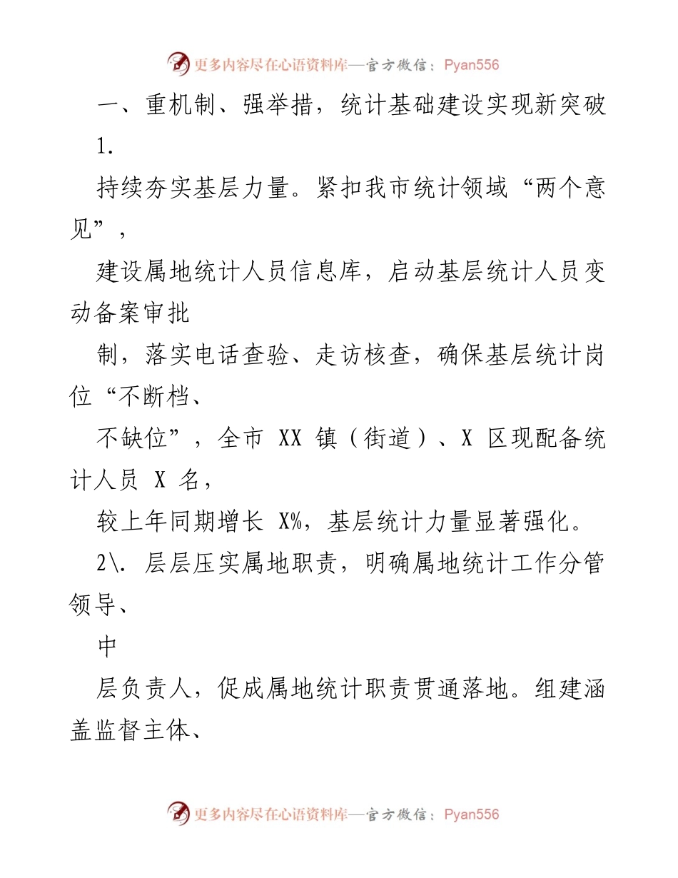 [工作总结] 统计工作会议 - 2023年市统计局工作总结与成就报告.docx_第2页