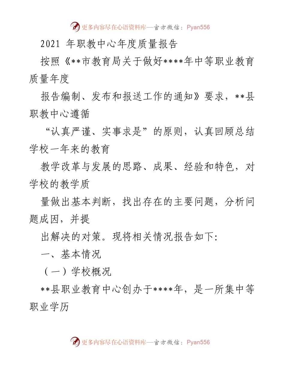 [工作总结] 职业教育 - 2021年职教中心年度质量报告.docx_第1页