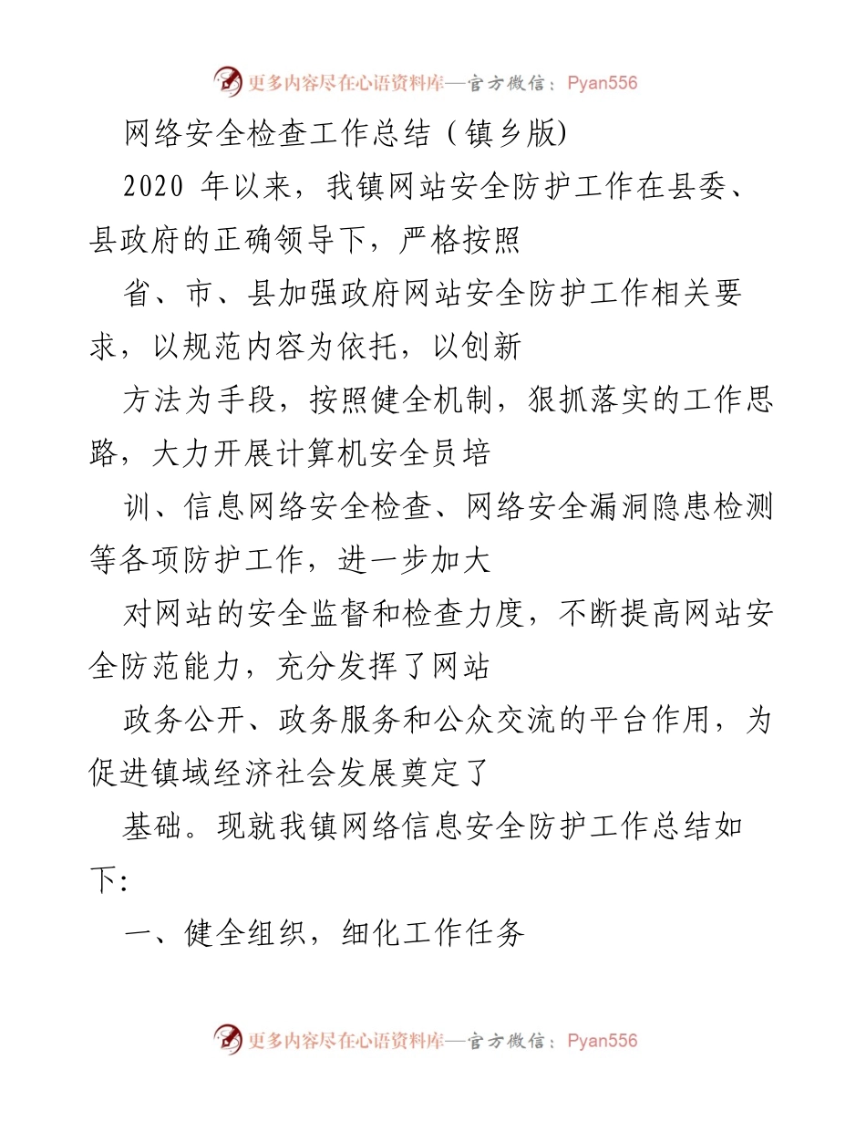 [工作总结] 网络安全检查 - 镇乡网络安全防护工作总结.docx_第1页
