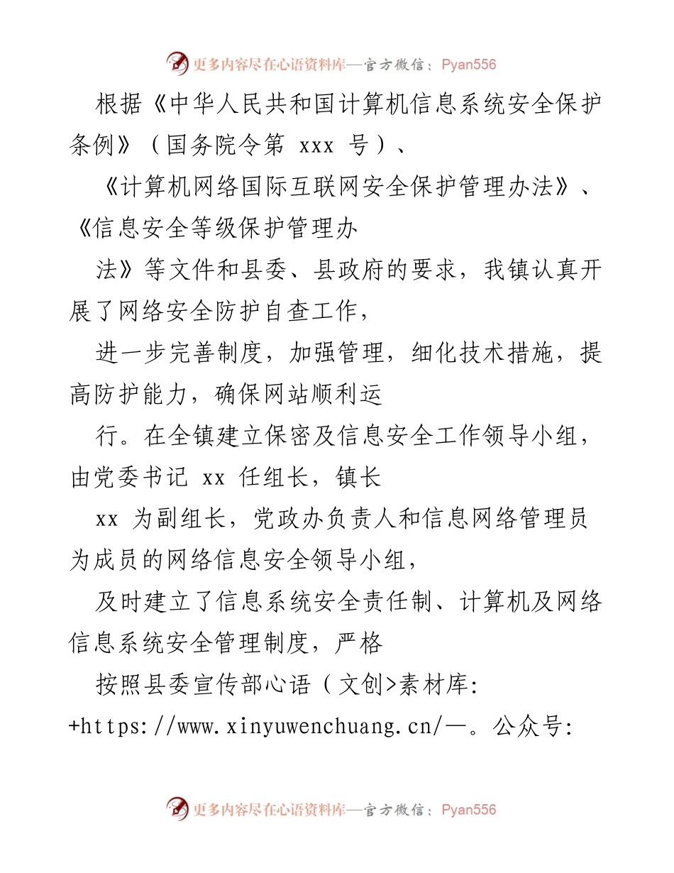 [工作总结] 网络安全检查 - 镇乡网络安全防护工作总结.docx_第2页