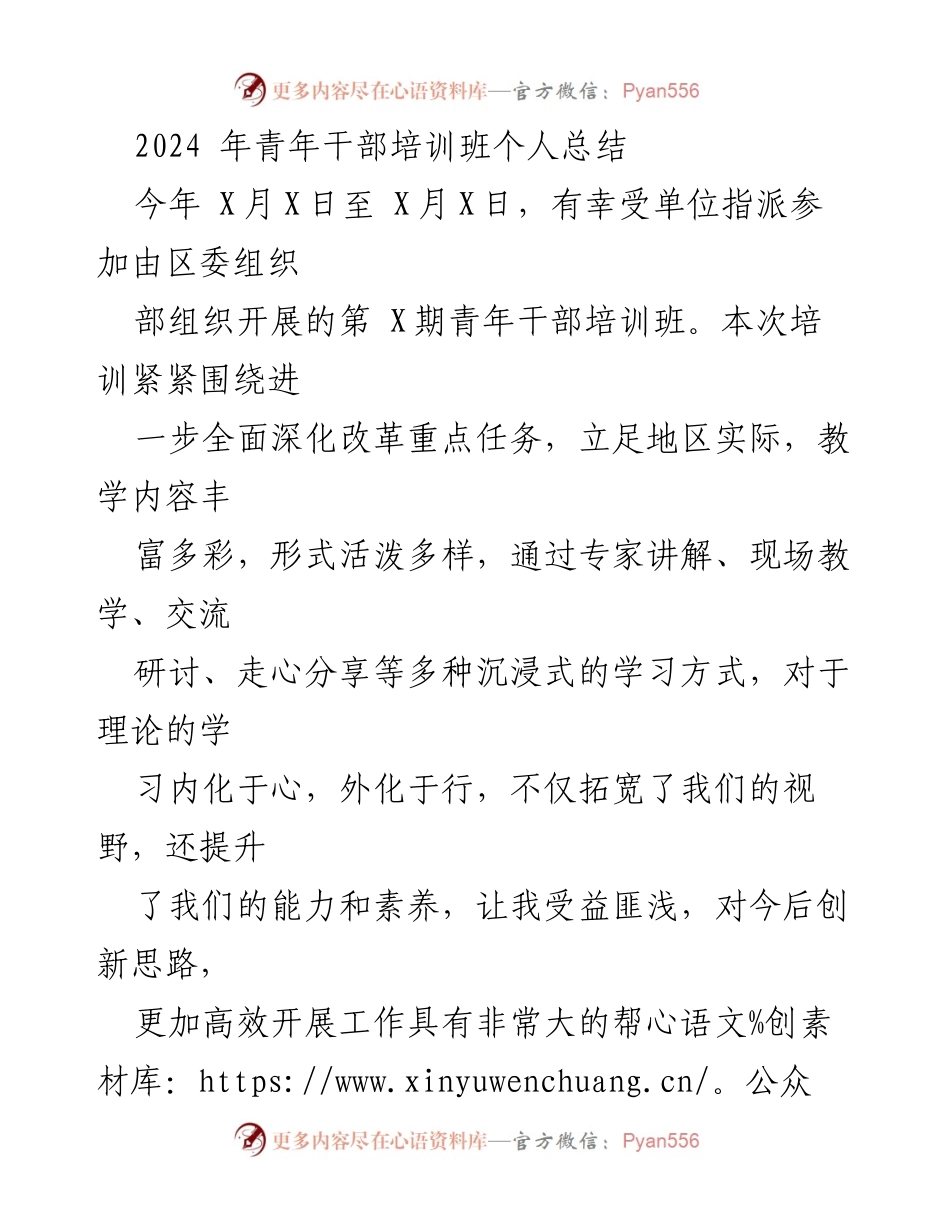 [工作总结] 青年干部培训班 - 2024年青年干部培训班个人总结与收获体会.docx_第1页