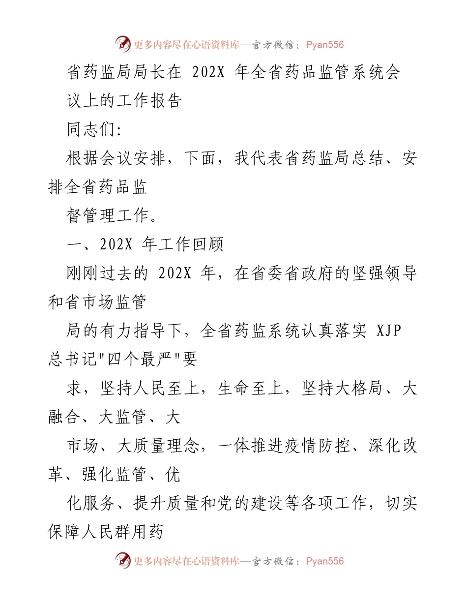 [工作报告] 全省药品监管系统会议 - 202X年全省药品监管工作总结与安排.docx_第1页