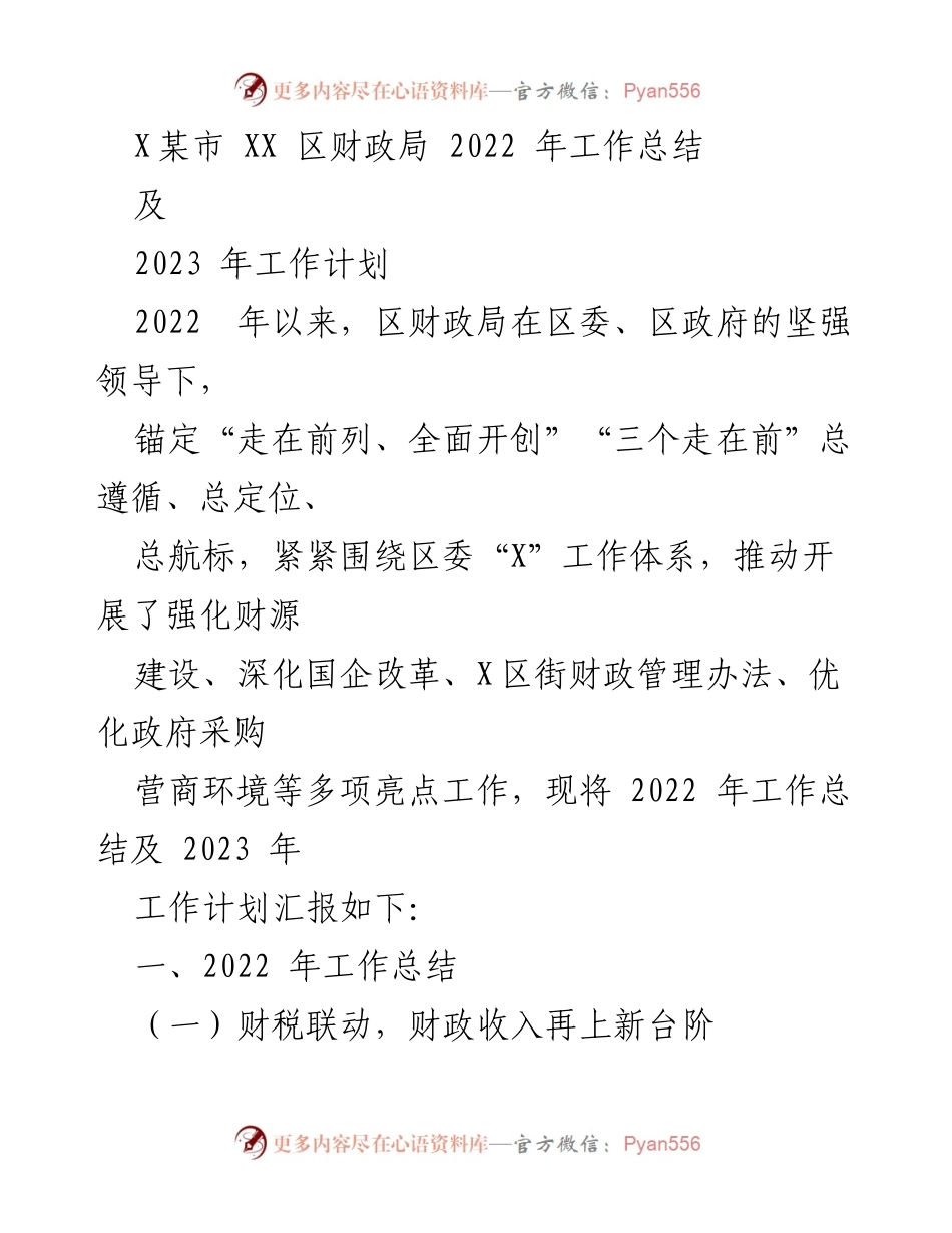[工作总结与计划] 财政局年度会议 - 2022年工作总结及2023年工作计划报告.docx_第1页