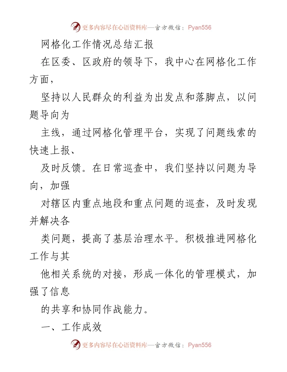[工作总结] 网格化管理 - 网格化工作情况总结与提升措施.docx_第1页