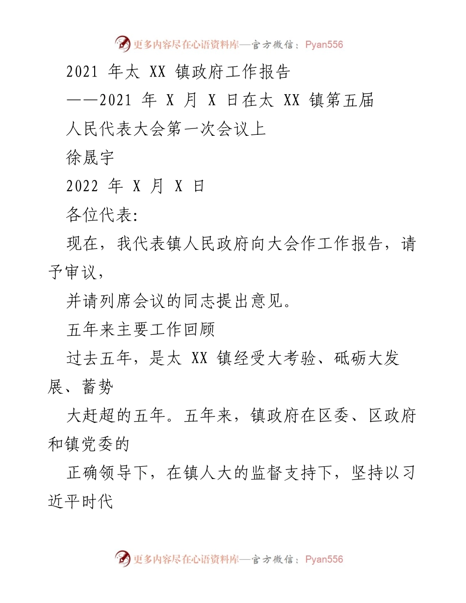 [工作报告] 人民代表大会 - 2021年太XX镇政府工作报告.docx_第1页