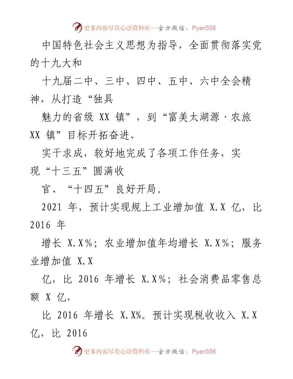 [工作报告] 人民代表大会 - 2021年太XX镇政府工作报告.docx_第2页