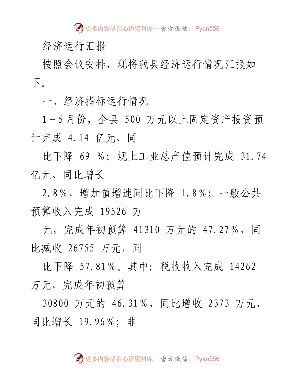 [工作总结] 经济运行会议 - 我县经济运行情况汇报.docx_第1页