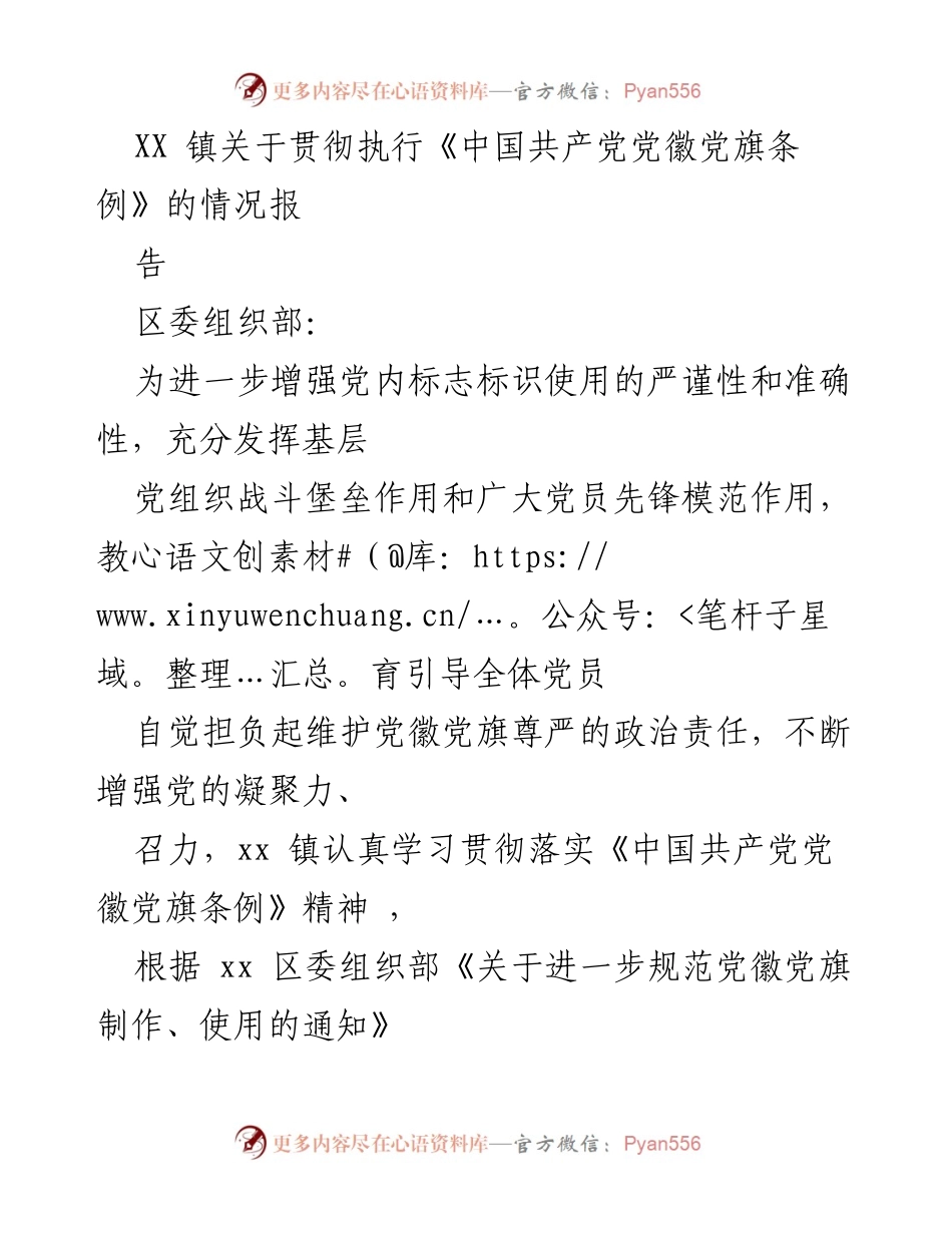 [工作总结] 贯彻执行《中国共产党党徽党旗条例》 - XX镇党徽党旗条例执行情况报告.docx_第1页