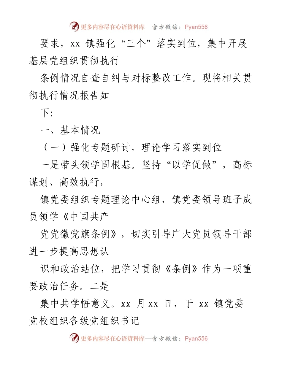 [工作总结] 贯彻执行《中国共产党党徽党旗条例》 - XX镇党徽党旗条例执行情况报告.docx_第2页
