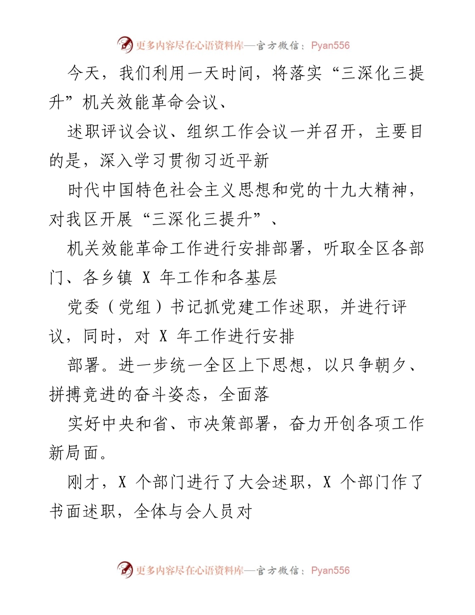 [工作总结] 述职评议会议 - 加强党建与机关效能提升，推动高质量转型发展.docx_第1页