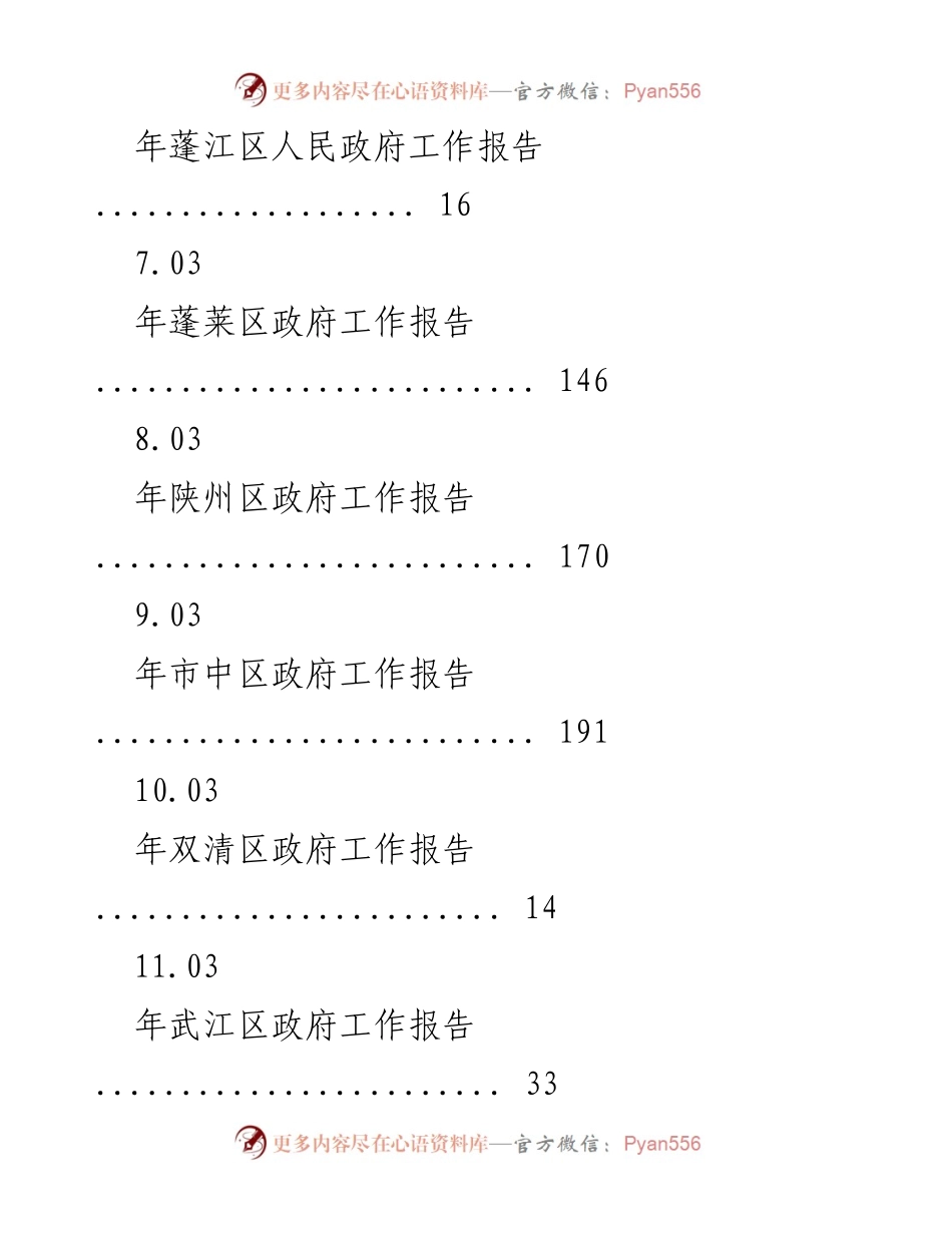 [工作报告] 2023年各区人民政府工作报告汇总.docx_第2页
