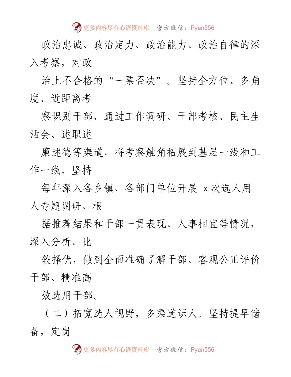[工作总结] 选人用人工作 - 2024年某县选人用人工作总结与成效分析.docx_第2页