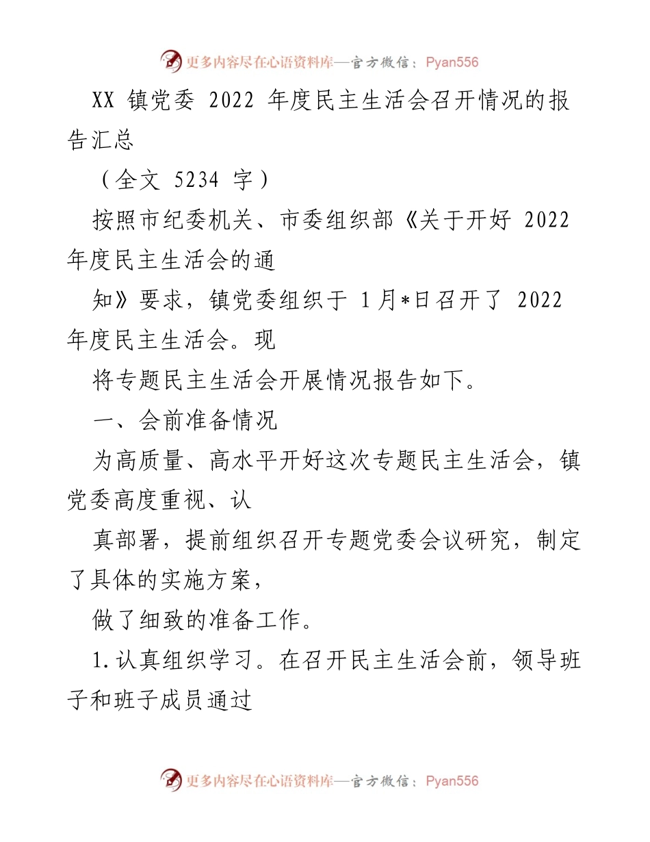 [工作总结] 镇党委 - 2022年度民主生活会召开情况报告汇总.docx_第1页