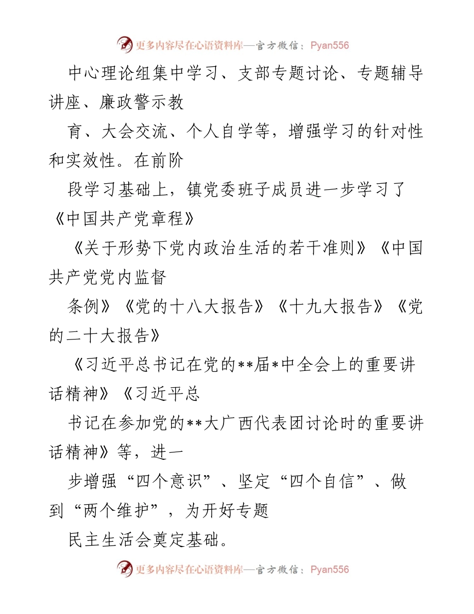 [工作总结] 镇党委 - 2022年度民主生活会召开情况报告汇总.docx_第2页