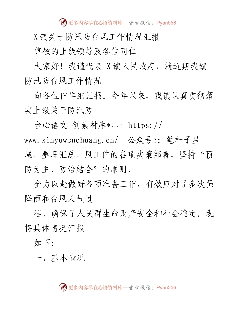 [工作总结] 防汛防台风工作汇报 - X镇防汛防台风工作情况总结报告.docx_第1页