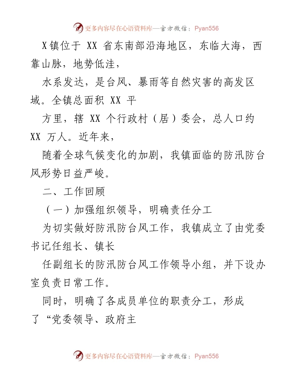 [工作总结] 防汛防台风工作汇报 - X镇防汛防台风工作情况总结报告.docx_第2页