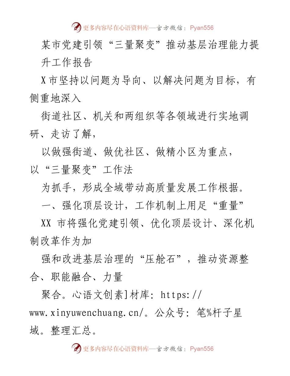 [工作报告] 基层治理 - 党建引领“三量聚变”提升基层治理能力的实践探索.docx_第1页