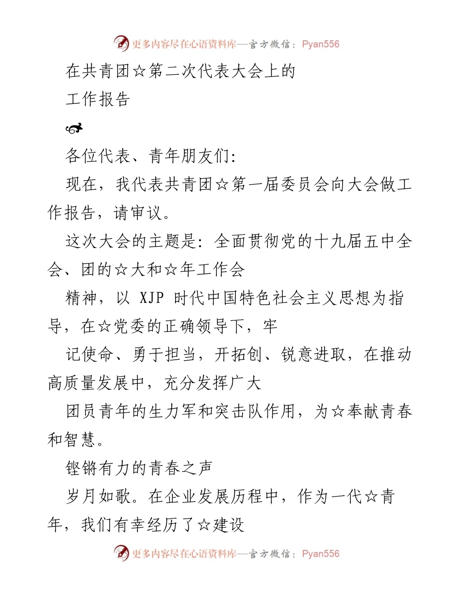 [工作报告] 共青团第二次代表大会 - 青年力量：共青团工作报告与成就总结.docx_第1页