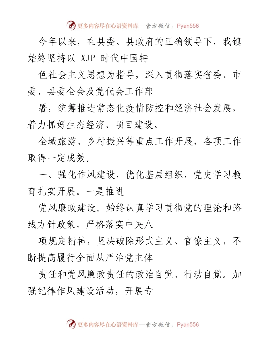 [工作总结] 镇政府工作会议 - 2023年镇政府工作总结与党风廉政建设进展报告.docx_第1页
